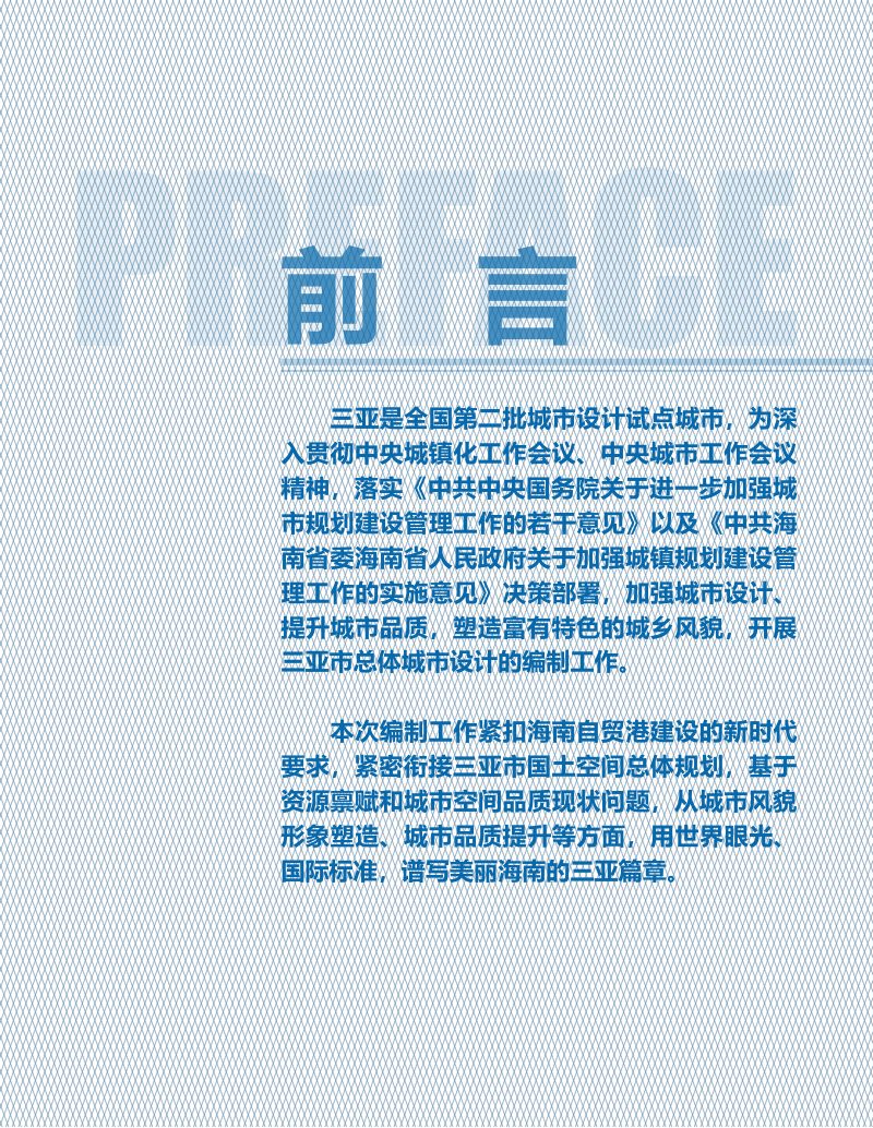 三亚总体城市设计（2020-2035）第2页