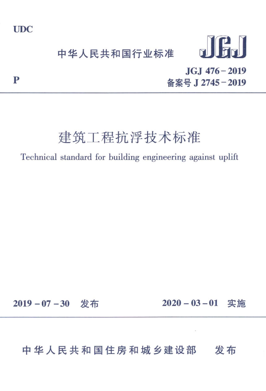 《建筑工程抗浮技术标准》JGJ 476-2019-1