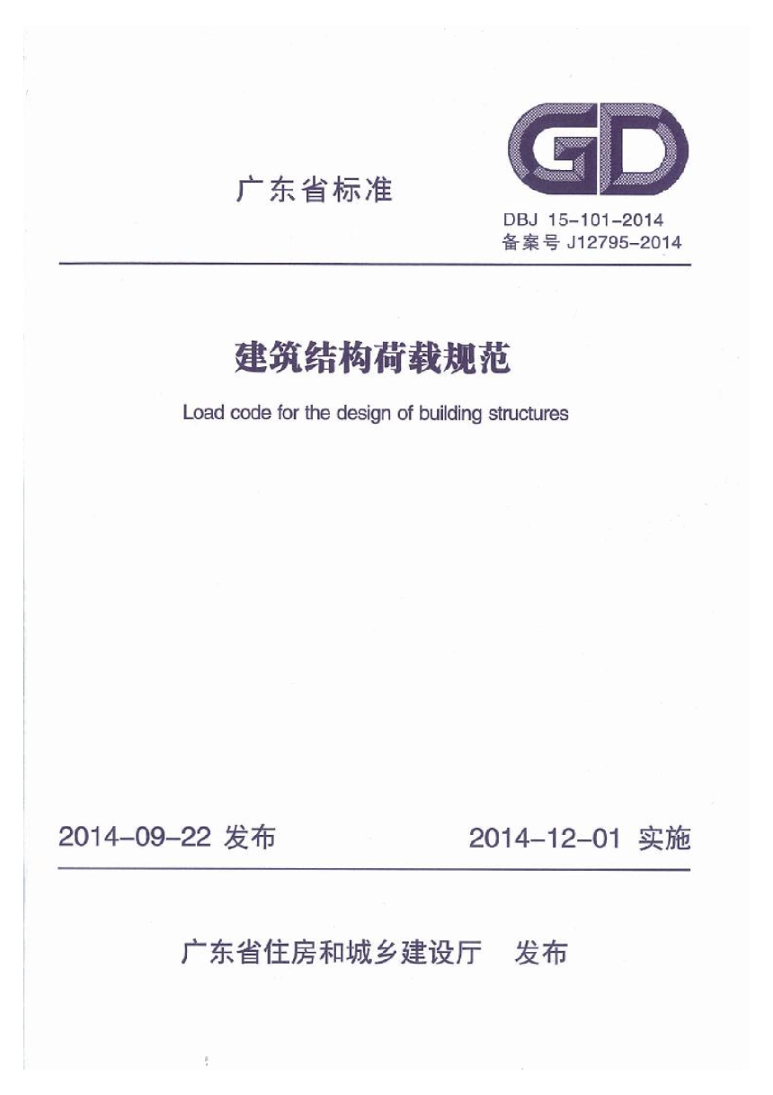 广东省《建筑结构荷载规范》DBJ 15-101-2014-1