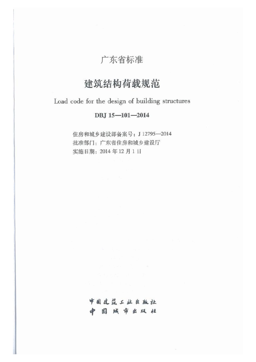 广东省《建筑结构荷载规范》DBJ 15-101-2014-2