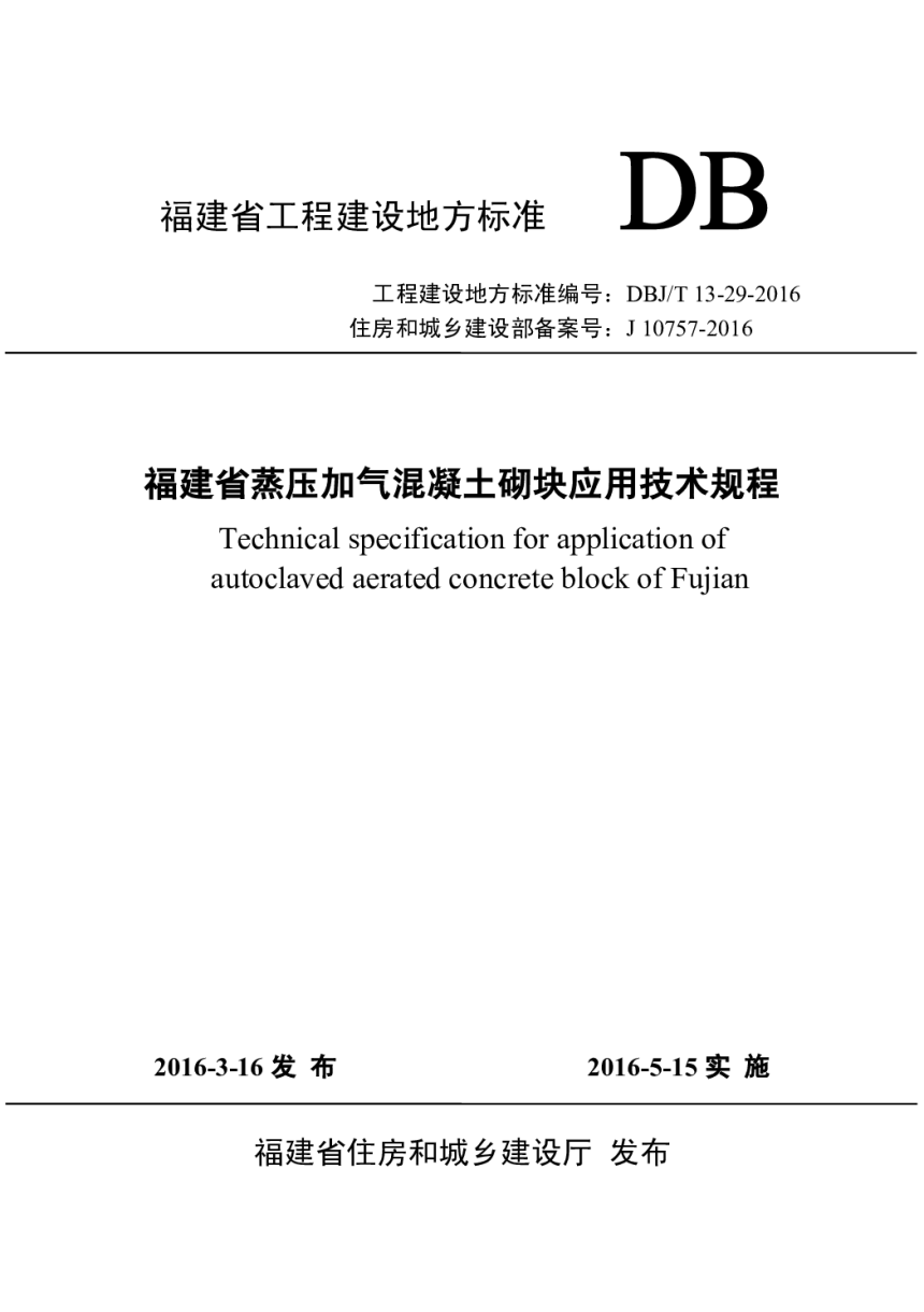 福建省《蒸压加气混凝土砌块应用技术规程》DBJ/T13-29-2016-1