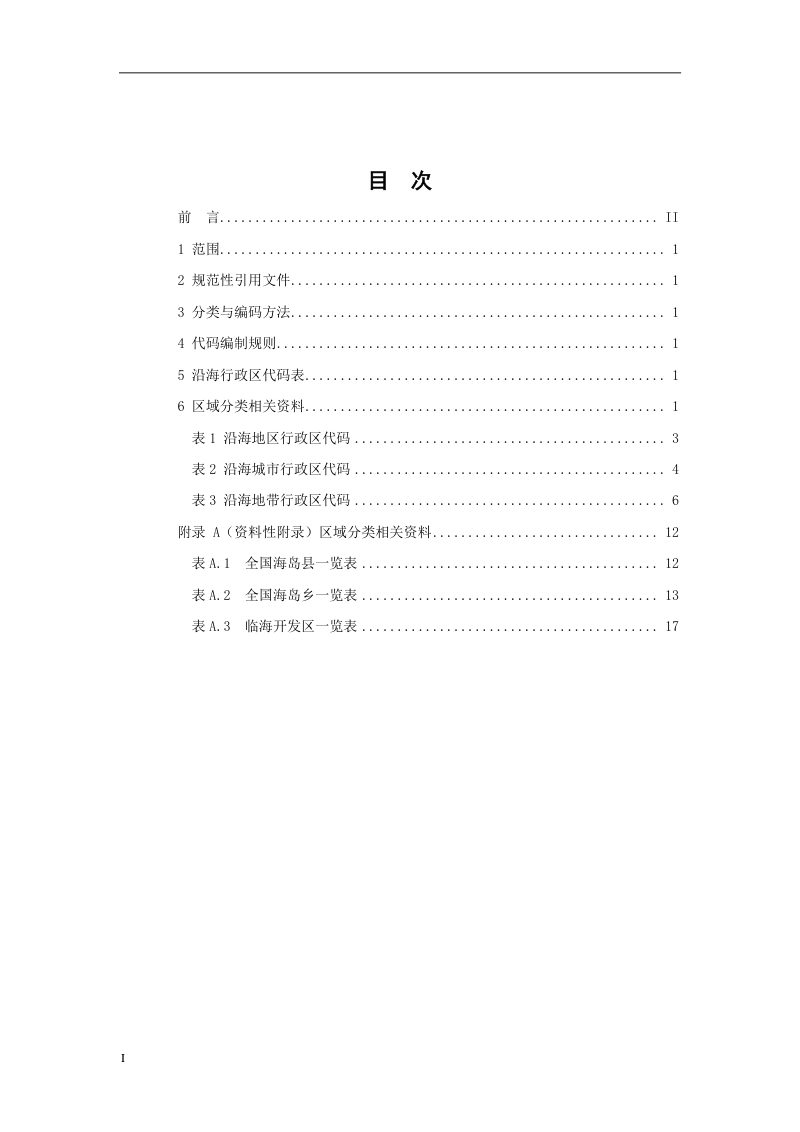 沿海行政区域分类与代码（报批稿）第2页