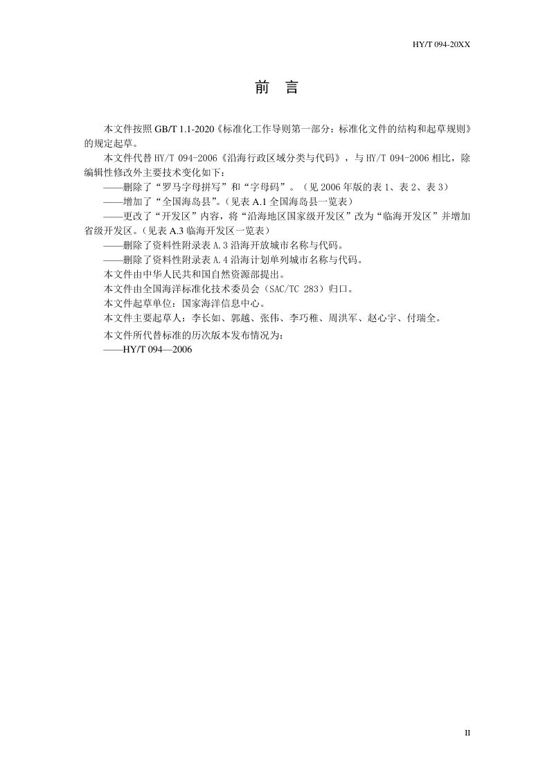 沿海行政区域分类与代码（报批稿）第3页