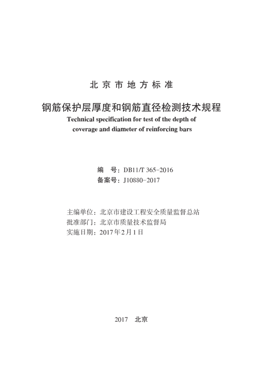 北京市《钢筋保护层厚度和钢筋直径检测技术规程》DB11/T 365-2016-2