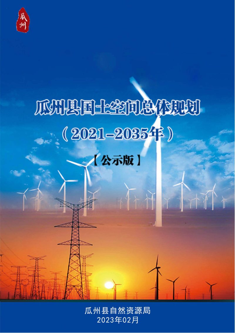甘肃省瓜州县国土空间总体规划（2021-2035年）第1页