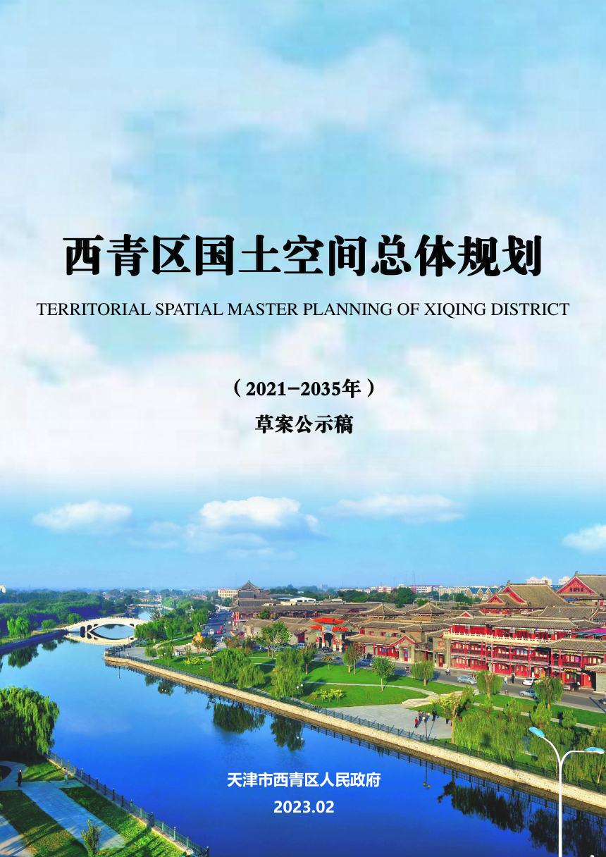 天津市西青区国土空间总体规划 （2021-2035年）-1
