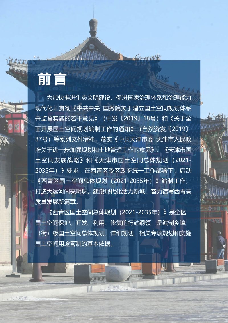 天津市西青区国土空间总体规划 （2021-2035年）第2页