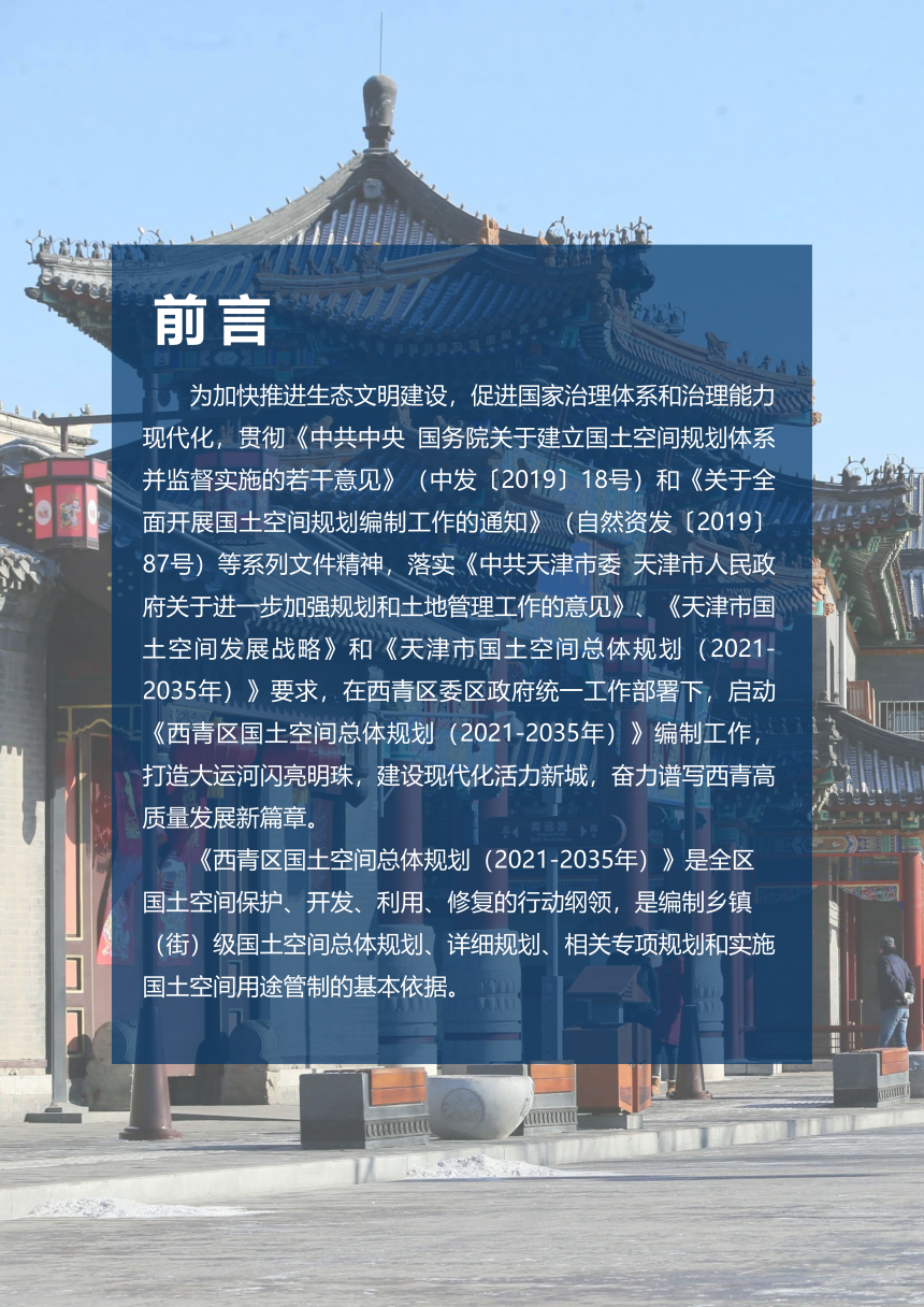 天津市西青区国土空间总体规划 （2021-2035年）-2
