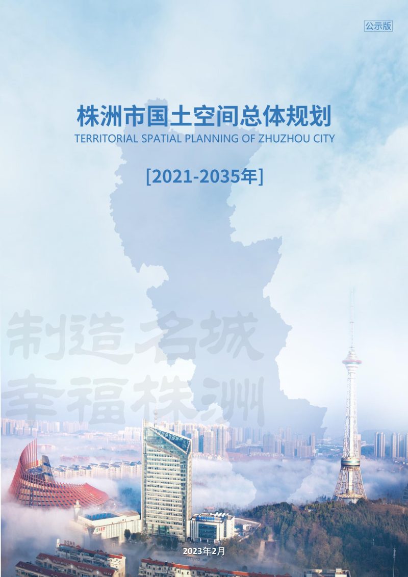 湖南省株洲市国土空间总体规划（2021-2035年）第1页