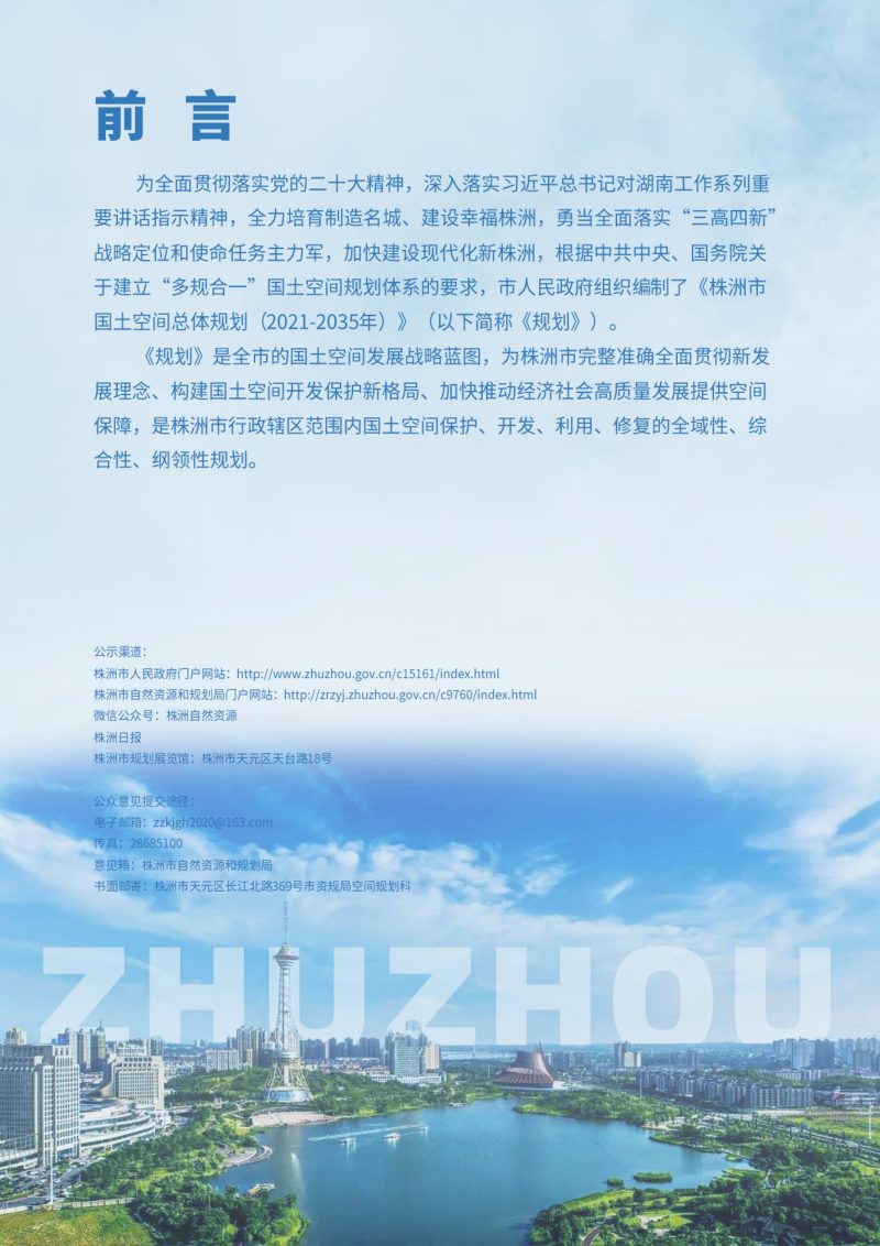 湖南省株洲市国土空间总体规划（2021-2035年）第2页