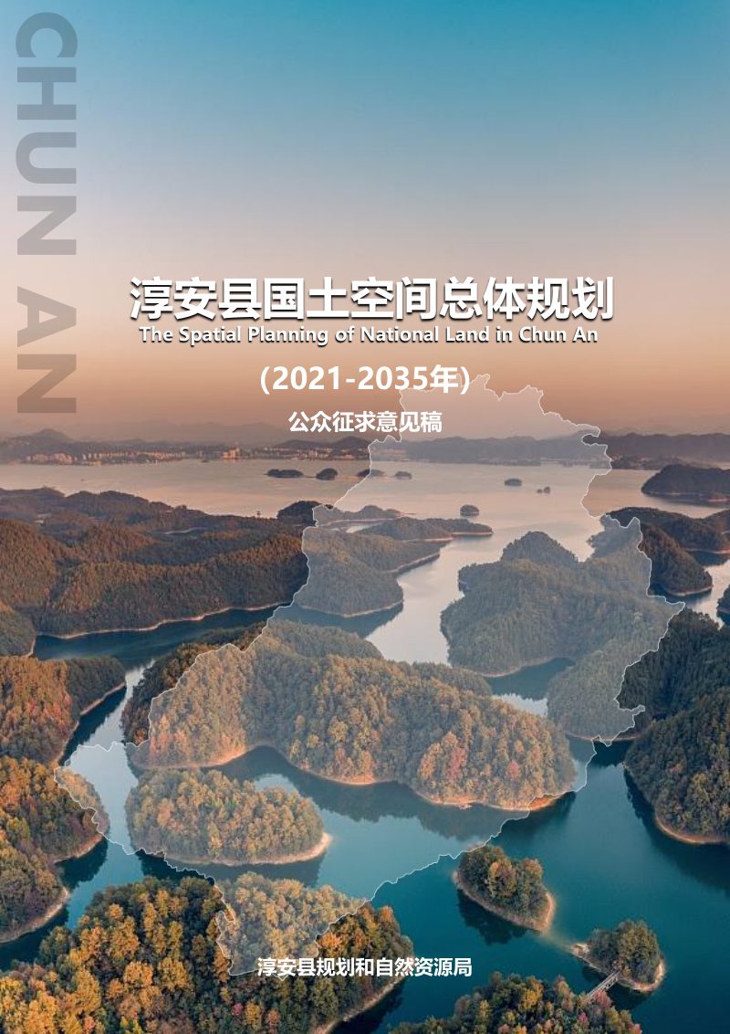 浙江省淳安县国土空间总体规划（2021-2035）第1页