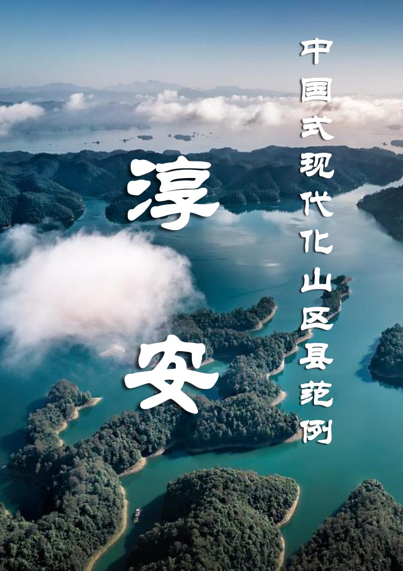 浙江省淳安县国土空间总体规划（2021-2035）第2页