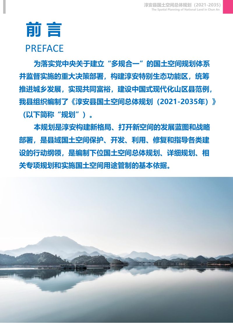 浙江省淳安县国土空间总体规划（2021-2035）第3页