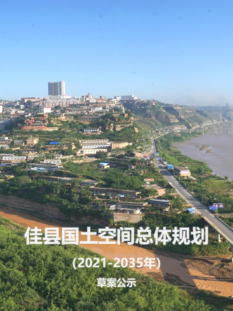 陕西省佳县国土空间总体规划（2021-2035年）第1页