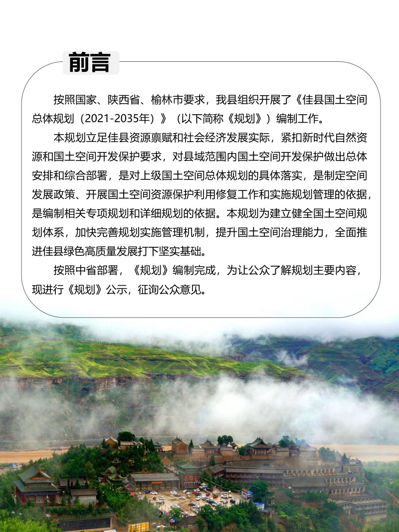 陕西省佳县国土空间总体规划（2021-2035年）第2页
