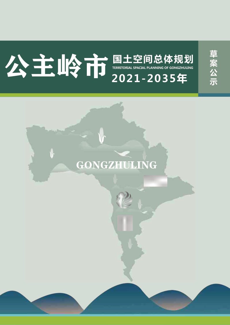吉林省公主岭市国土空间总体规划（2021-2035年）第1页
