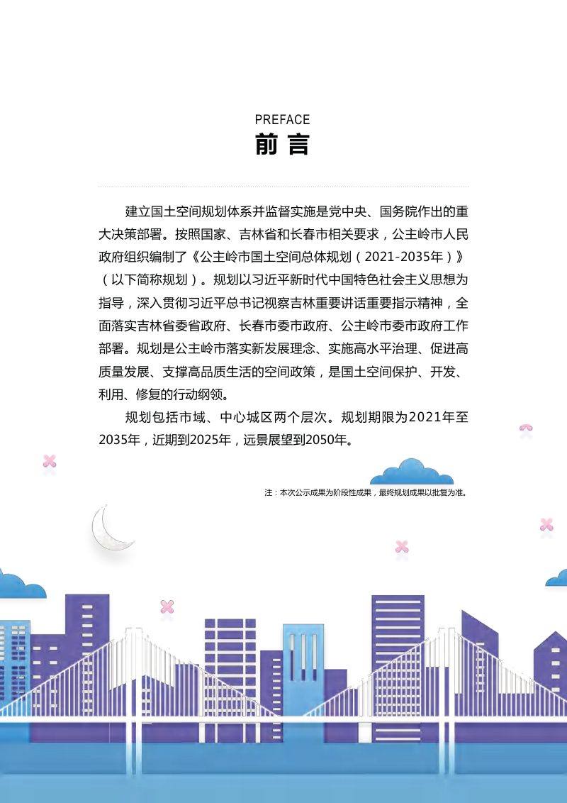 吉林省公主岭市国土空间总体规划（2021-2035年）第2页