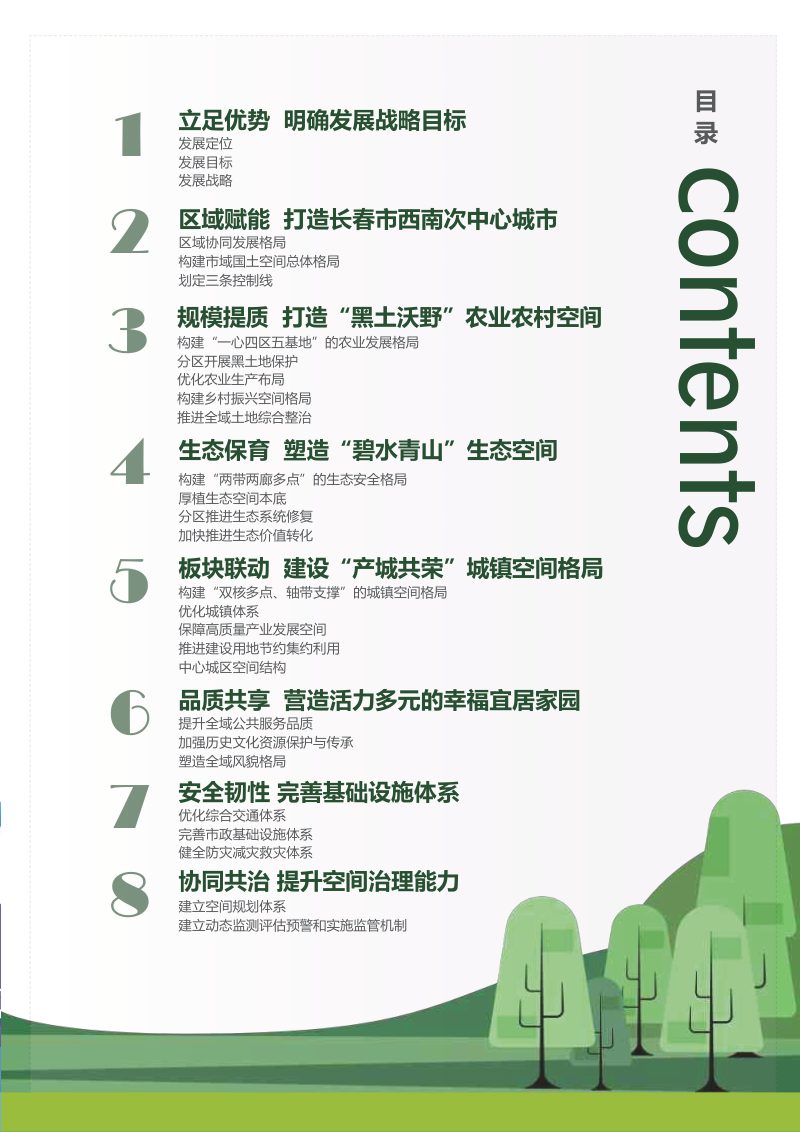 吉林省公主岭市国土空间总体规划（2021-2035年）第3页