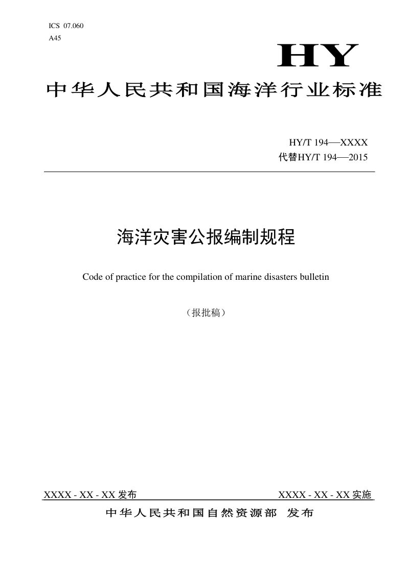 海洋灾害公报编制规程（报批稿）第1页