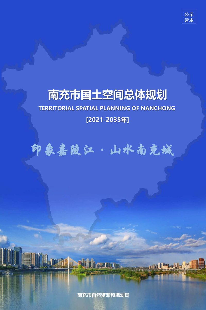 四川省南充市国土空间总体规划（2021-2035年）第1页