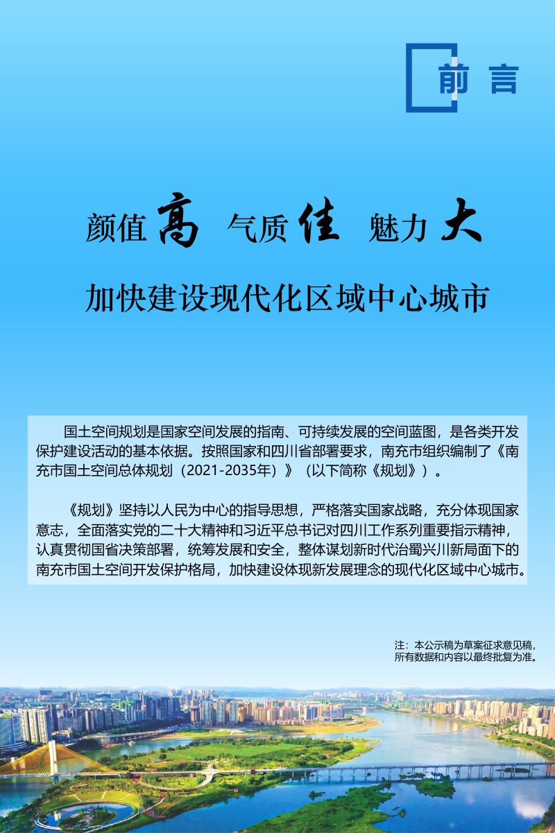 四川省南充市国土空间总体规划（2021-2035年）第2页