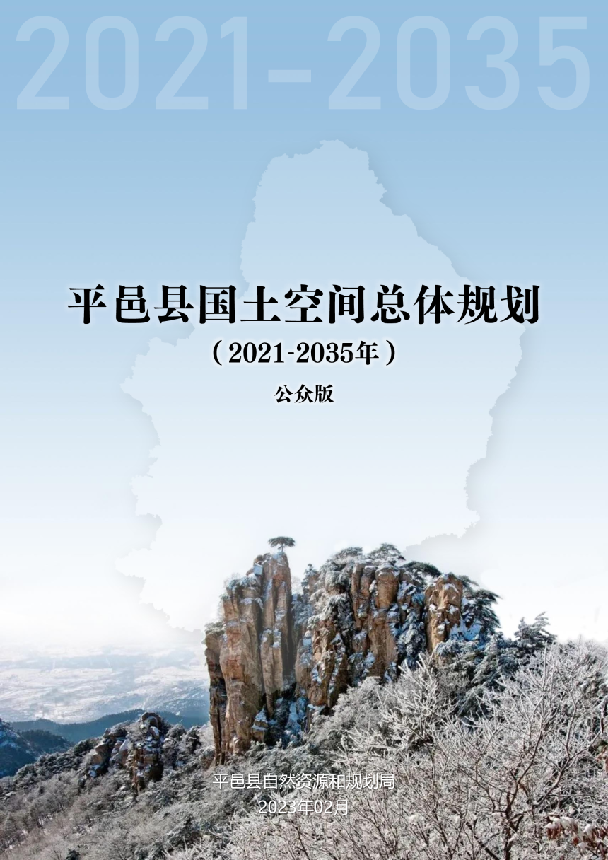 山东省平邑县国土空间总体规划（2021-2035年）-1