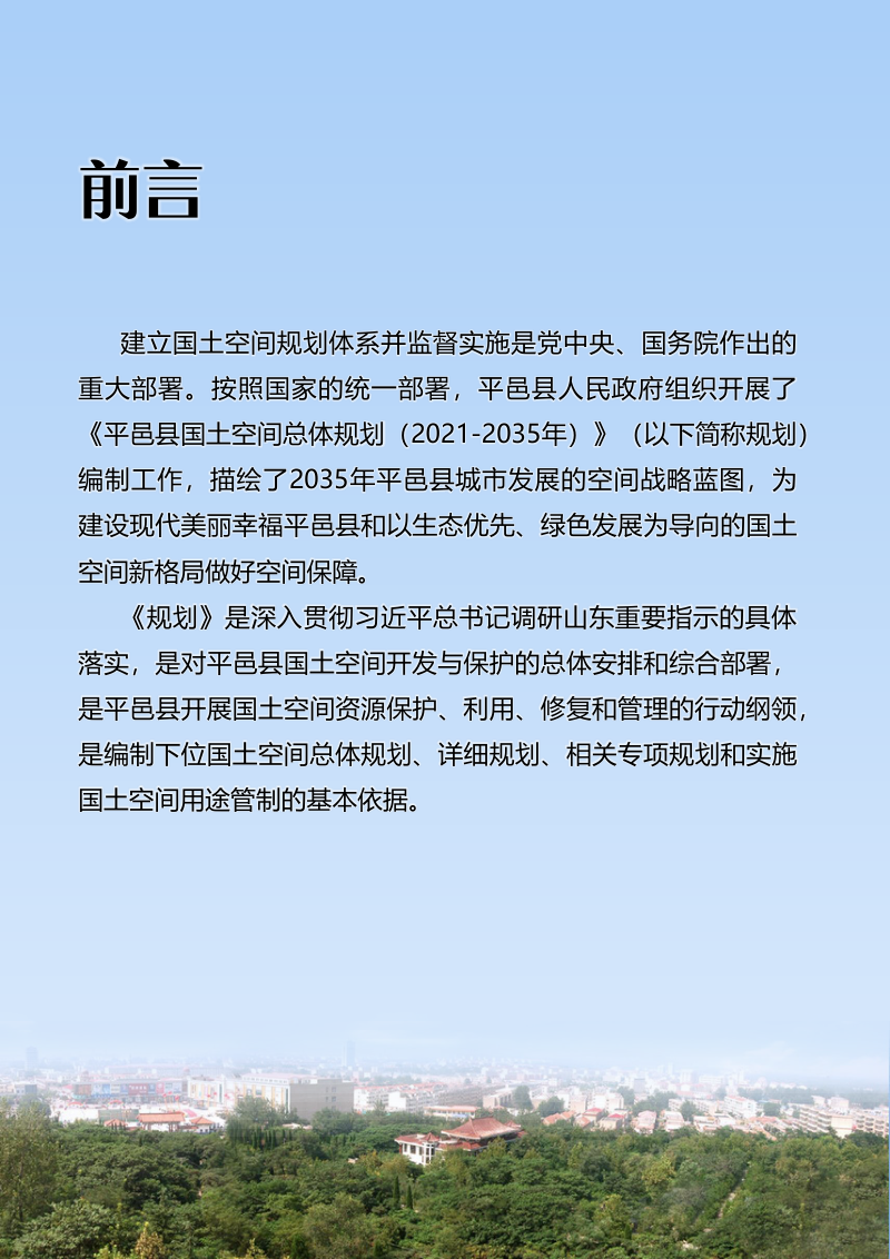 山东省平邑县国土空间总体规划（2021-2035年）第2页