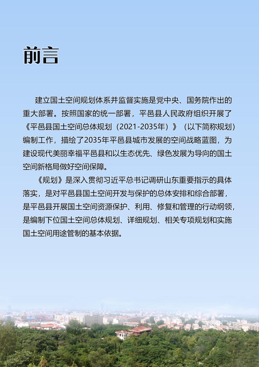 山东省平邑县国土空间总体规划（2021-2035年）-2