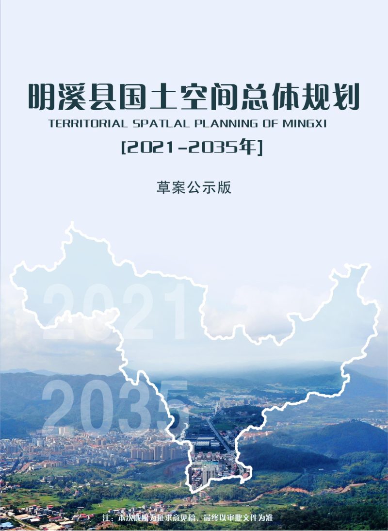 福建省明溪县国土空间总体规划（2021-2035年）第1页