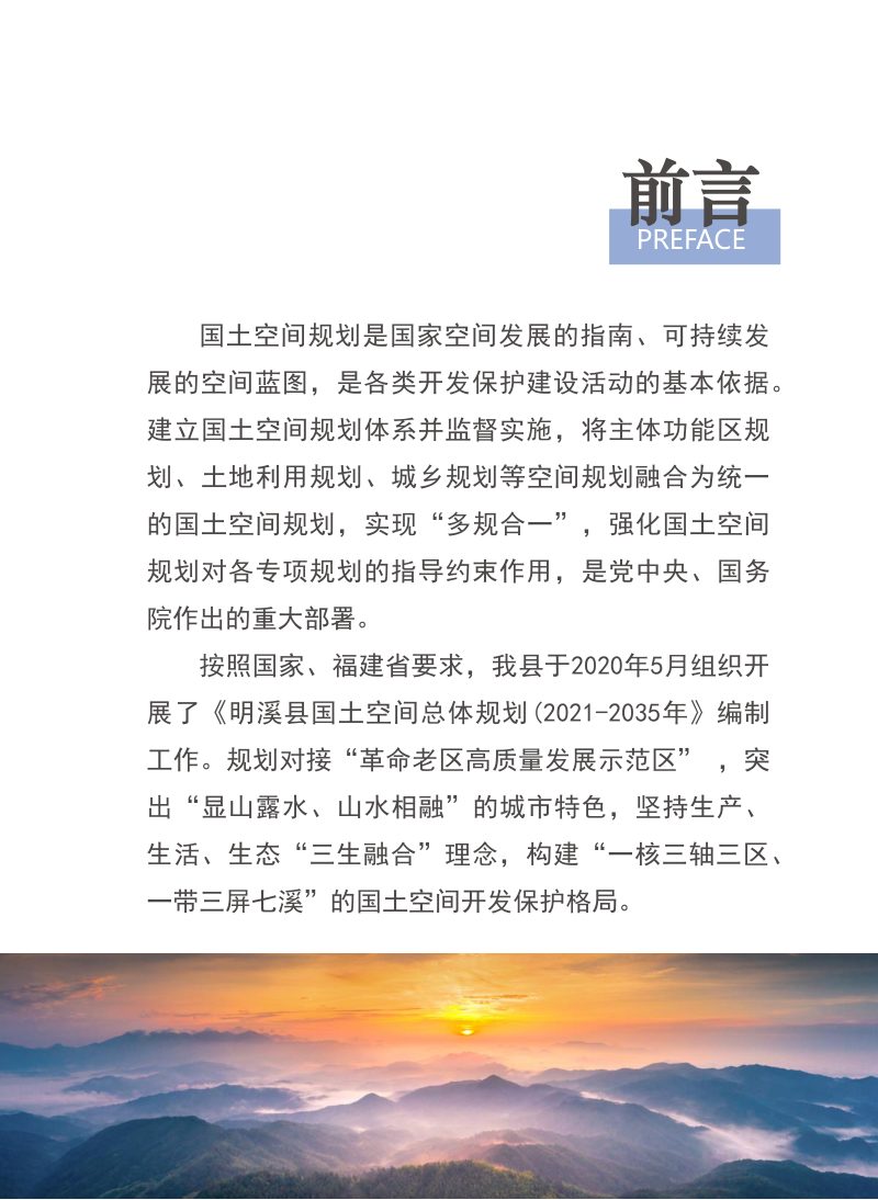 福建省明溪县国土空间总体规划（2021-2035年）第2页