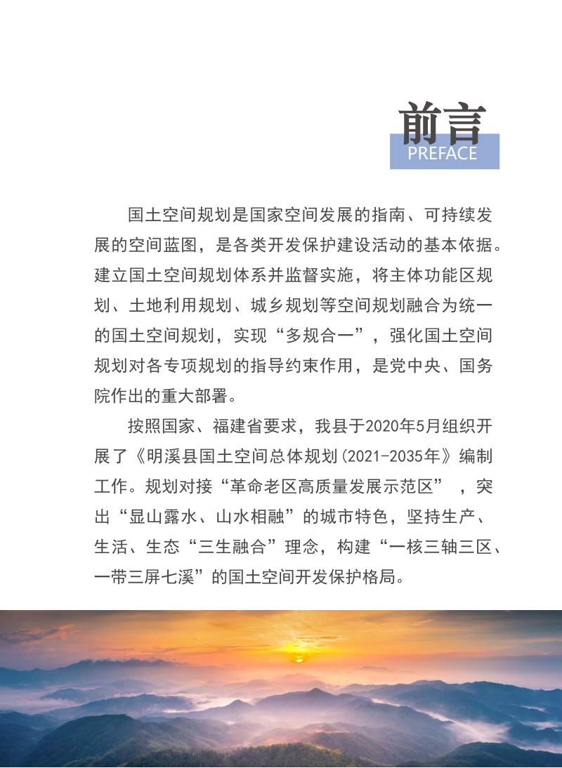 福建省明溪县国土空间总体规划（2021-2035年）第2页