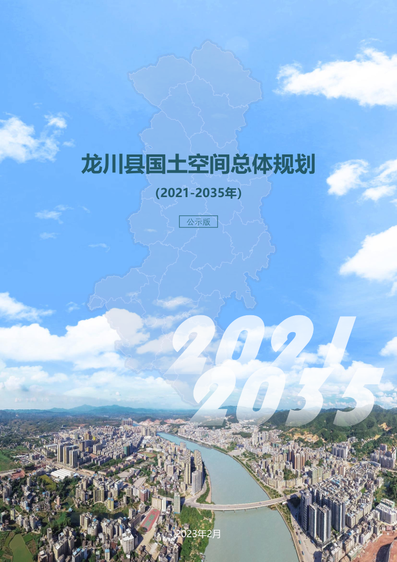 广东省龙川县国土空间总体规划（2021-2035年）第1页