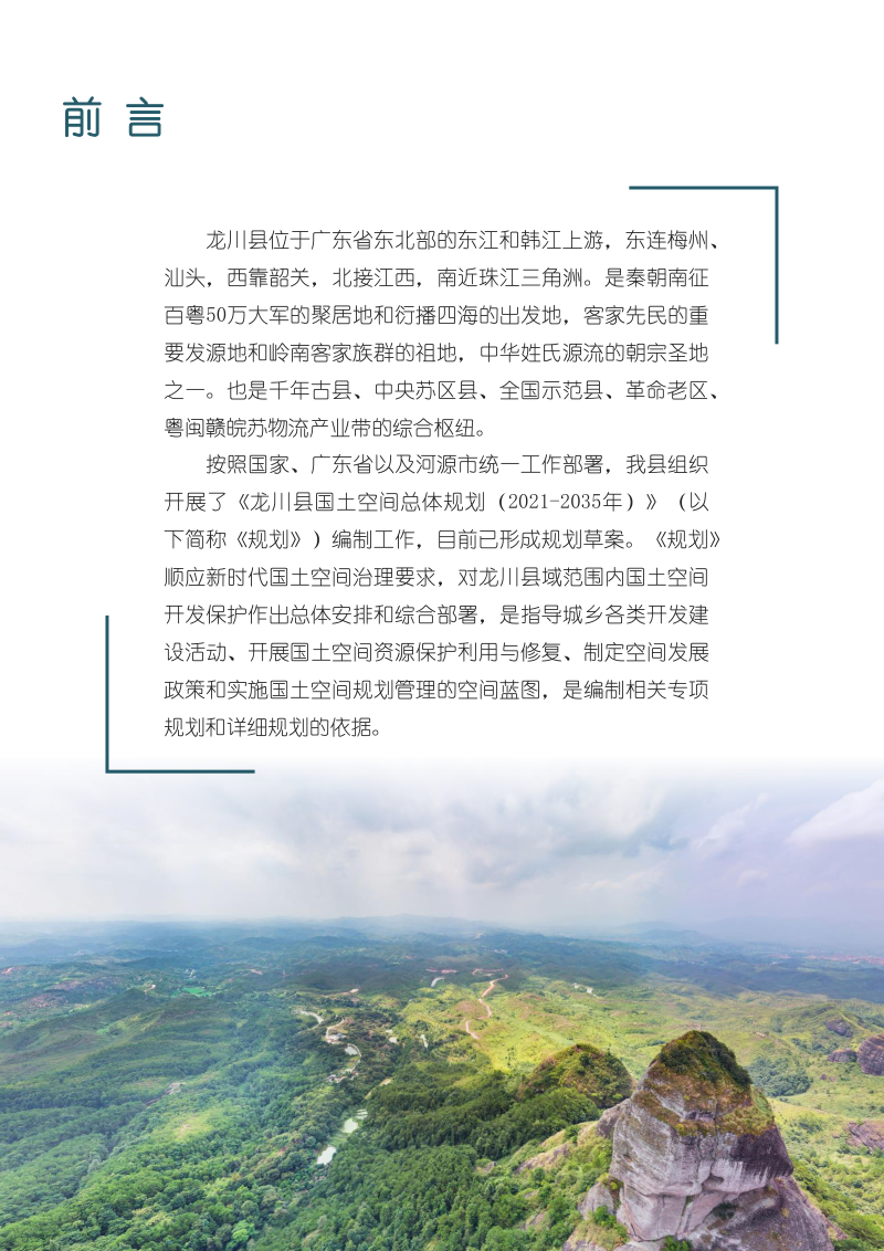 广东省龙川县国土空间总体规划（2021-2035年）第2页