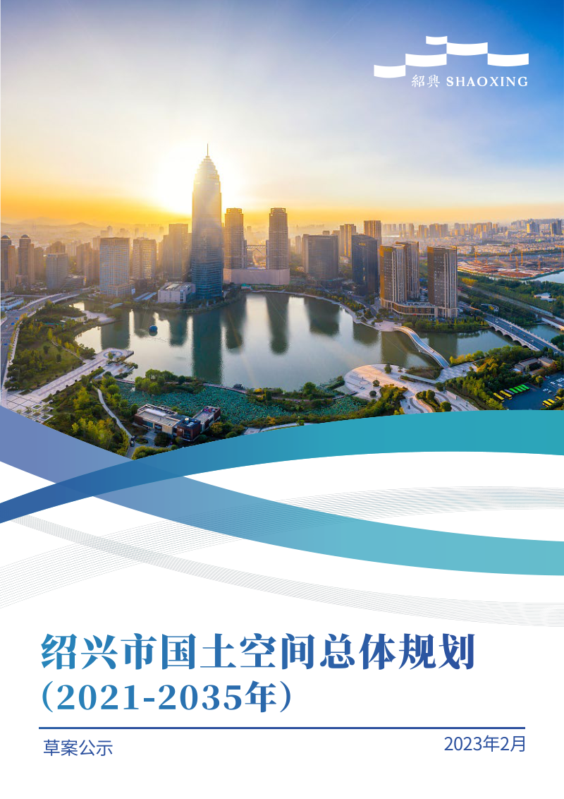 浙江省绍兴市国土空间总体规划（2021-2035年）草案公示稿第1页