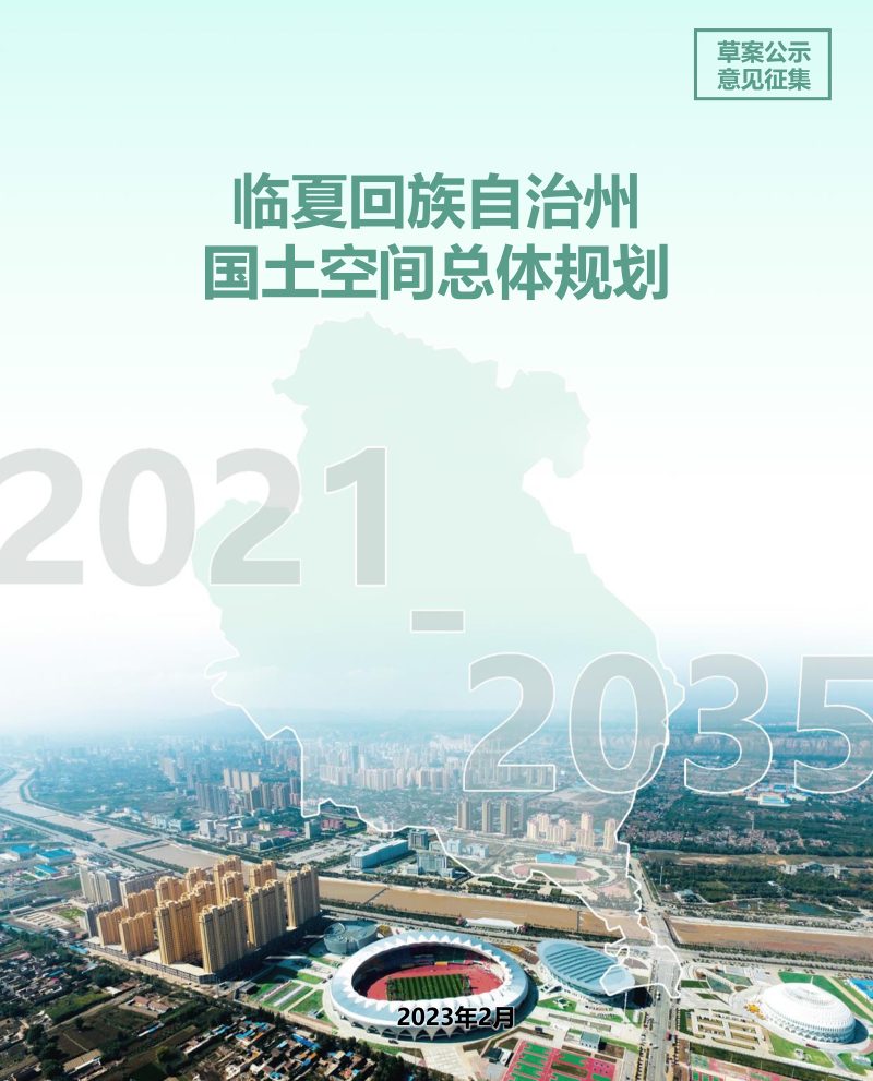 甘肃省临夏州国土空间总体规划（2021-2035年）第1页