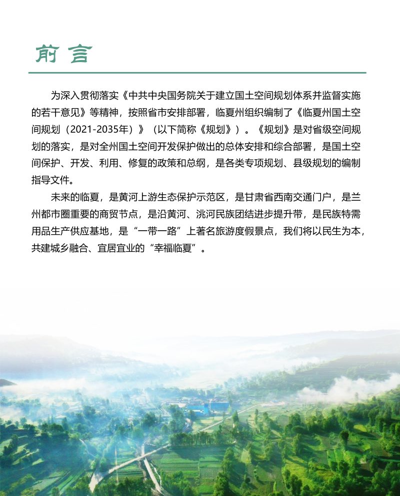 甘肃省临夏州国土空间总体规划（2021-2035年）第3页