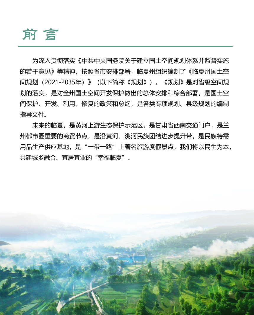 甘肃省临夏州国土空间总体规划（2021-2035年）-3