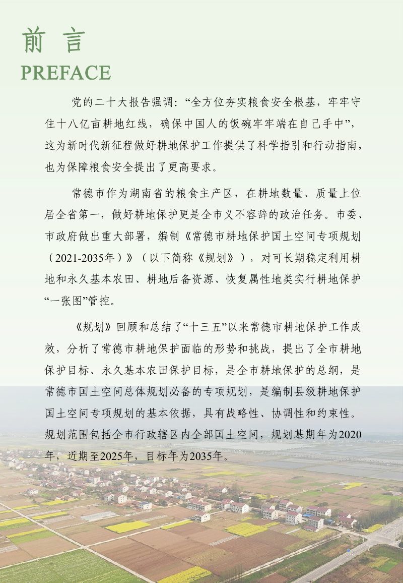常德市耕地保护国土空间专项规划（2021-2035年）第3页