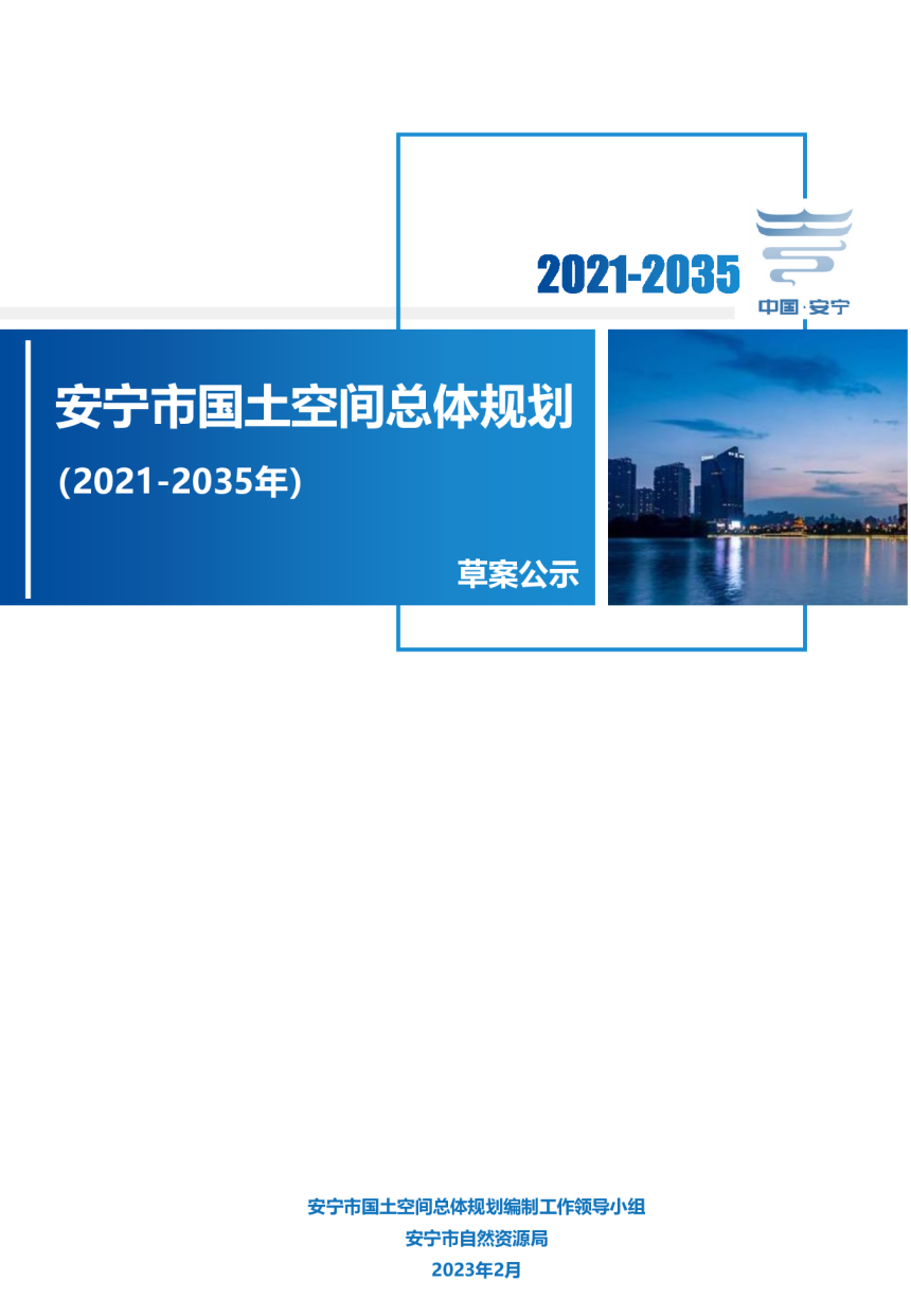 云南省安宁市国土空间总体规划（2021-2035年）-1