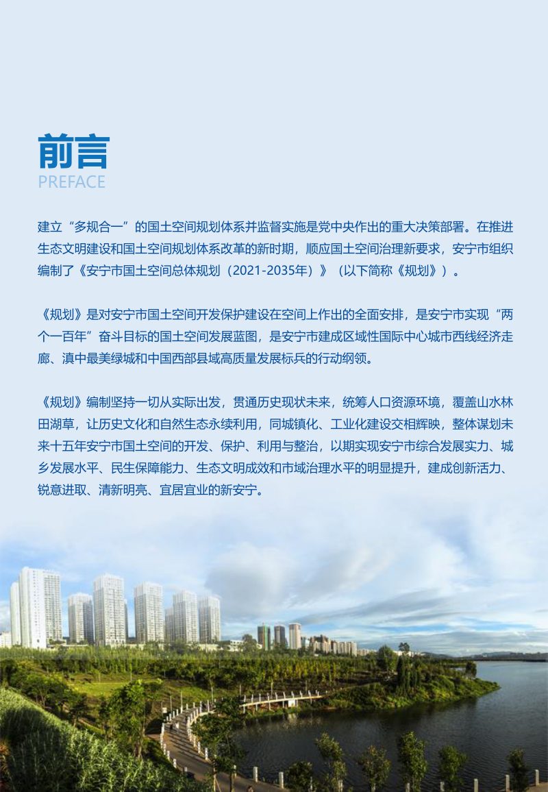 云南省安宁市国土空间总体规划（2021-2035年）第2页