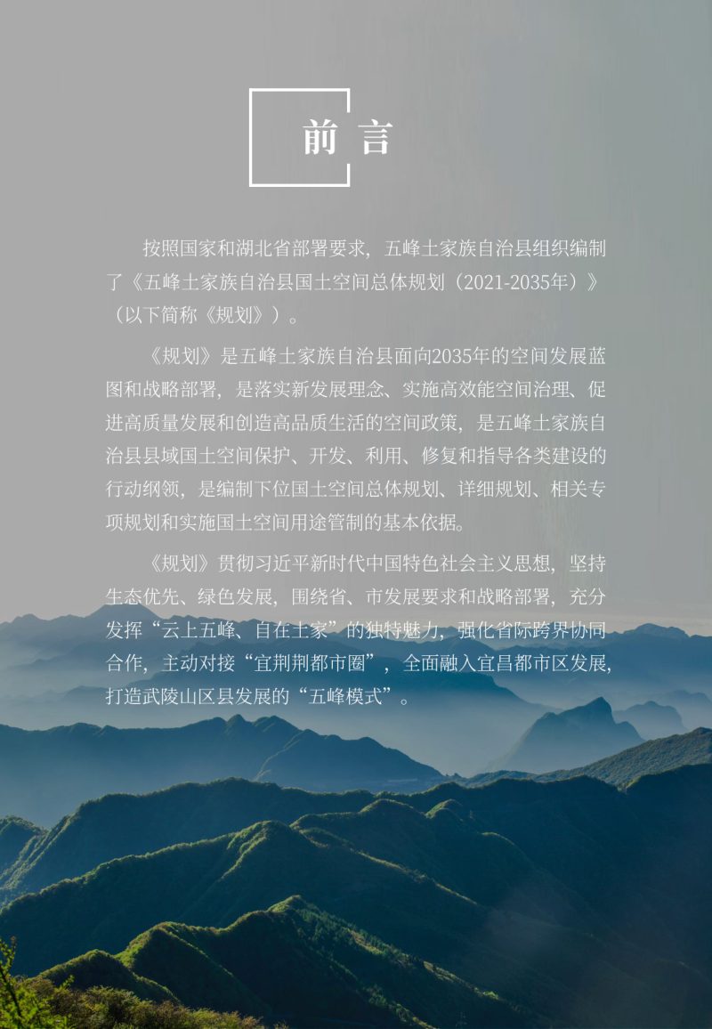 湖北省五峰土家族自治县国土空间总体规划（2021-2035年）第2页