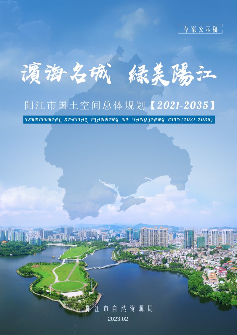 广东省阳江市国土空间总体规划（2021-2035年）第1页