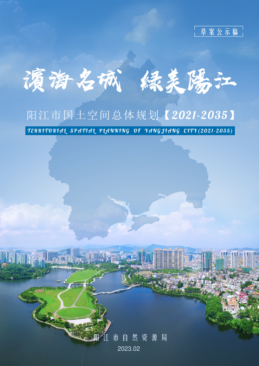 广东省阳江市国土空间总体规划（2021-2035年）-1