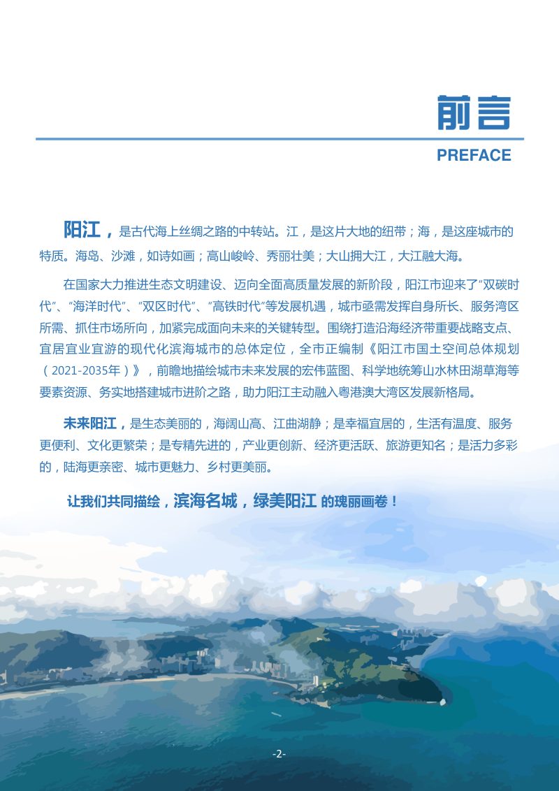广东省阳江市国土空间总体规划（2021-2035年）第2页