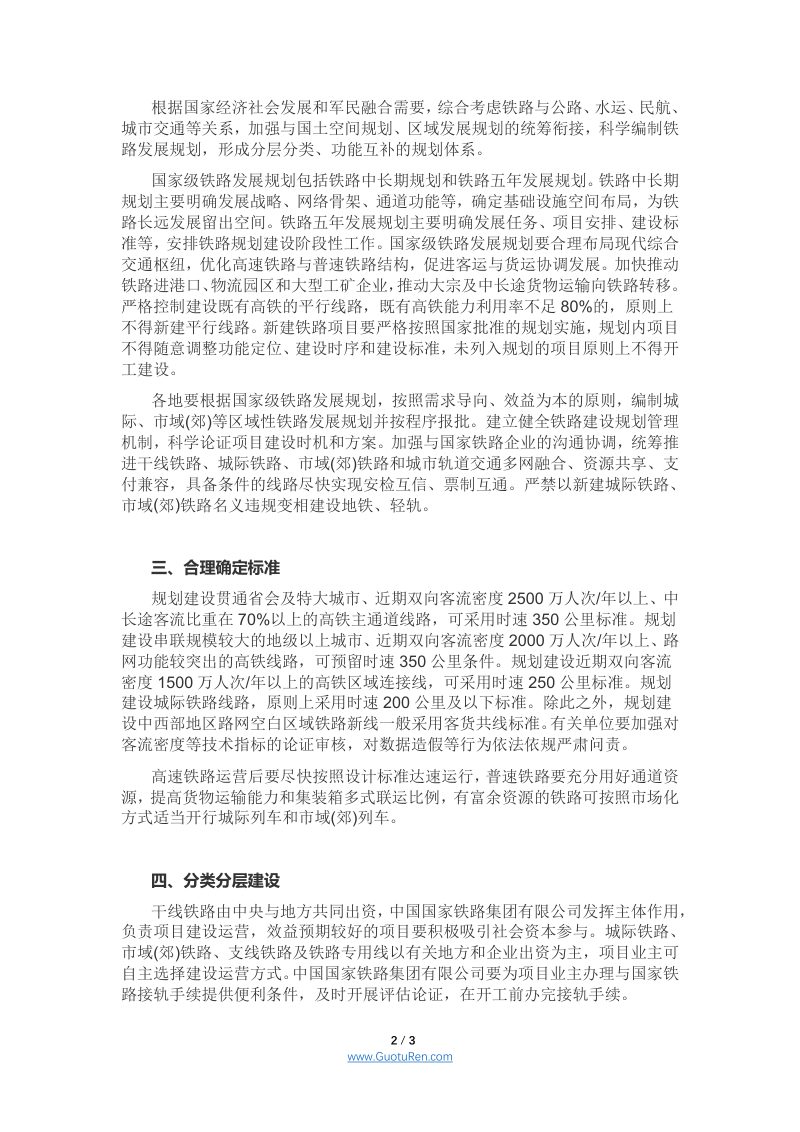 国务院办公厅《关于进一步做好铁路规划建设工作意见的通知》国办函〔2021〕27号第2页