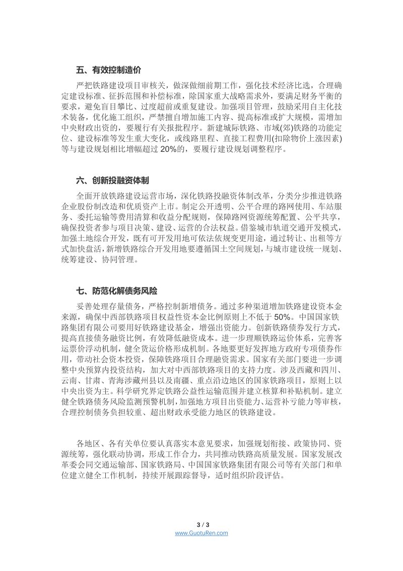 国务院办公厅《关于进一步做好铁路规划建设工作意见的通知》国办函〔2021〕27号第3页
