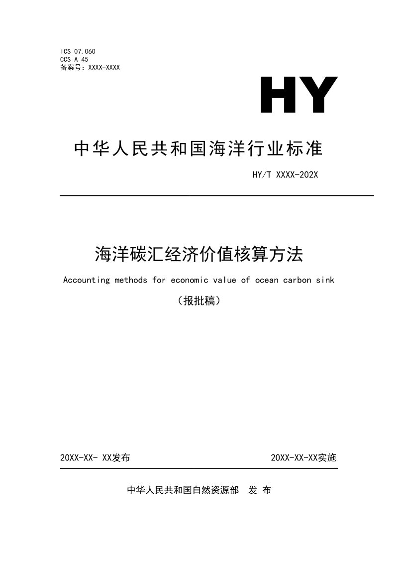 海洋碳汇经济价值核算方法（报批稿）第1页