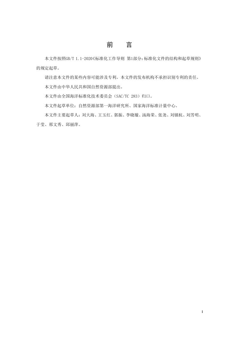 海洋碳汇经济价值核算方法（报批稿）第3页