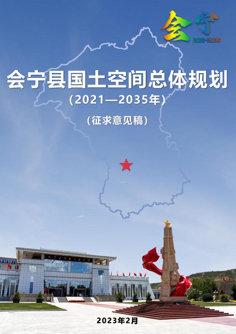 甘肃省会宁县国土空间总体规划（2021-2035年）第1页