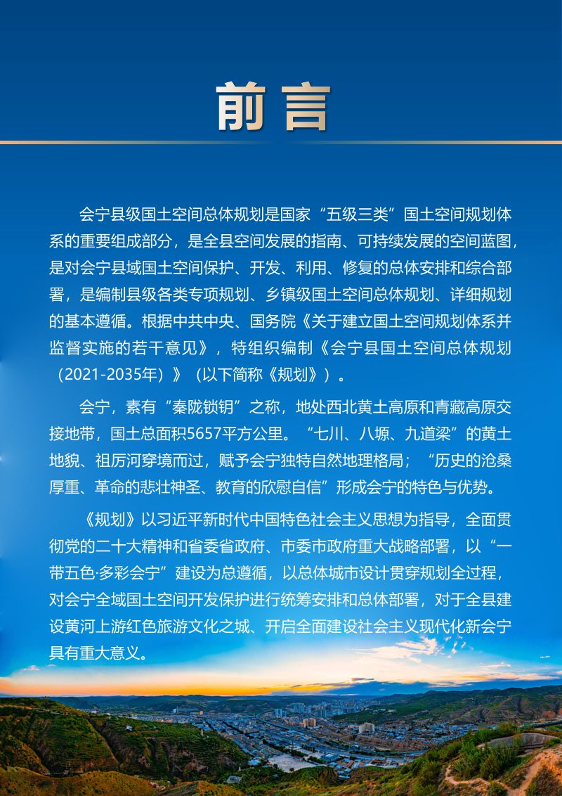 甘肃省会宁县国土空间总体规划（2021-2035年）第2页